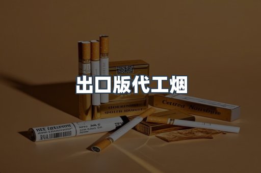 出口版代工烟
